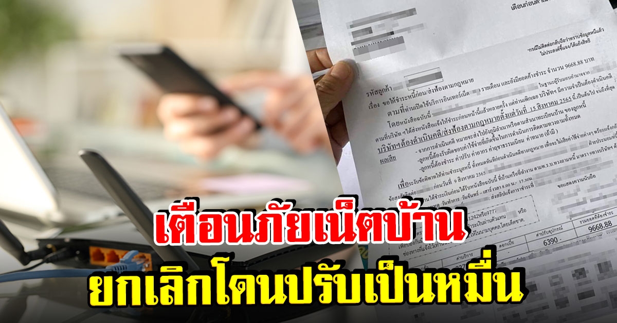 สาวเตือนภัย ขอยกเลิกเน็ตค่ายดัง สุดท้ายเจอเรียกเก็บค่าบริการเกือบหมื่น
