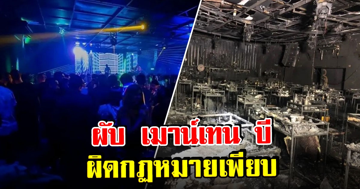 ผับ เมาน์เทน บี พบดัดแปลง-เปิดเกินเวลา ผิดกฏหมายเพียบ