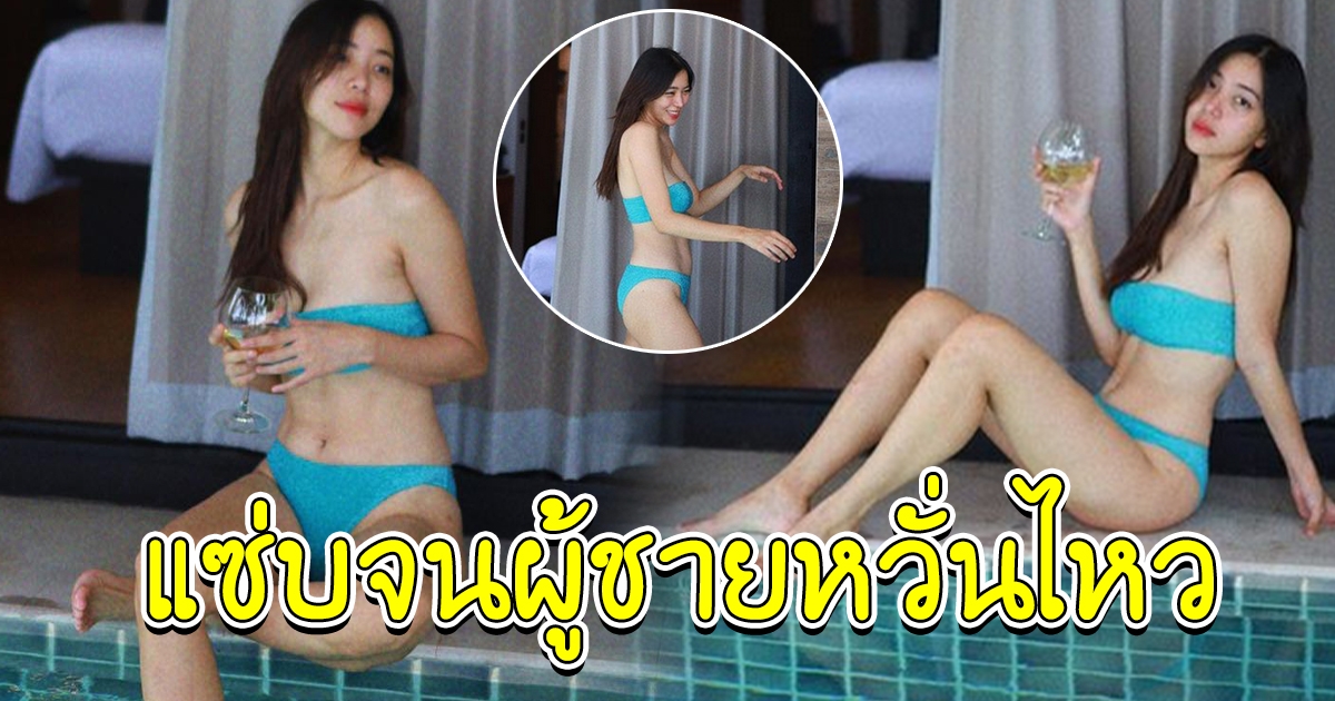 นิวเคลียร์ กับชุดล่าสุดที่ริมสระน้ำ