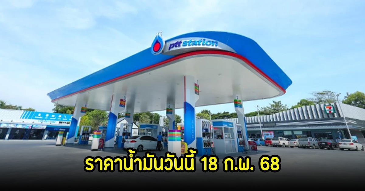 ราคาน้ำมันวันนี้ 18 ก.พ. 68