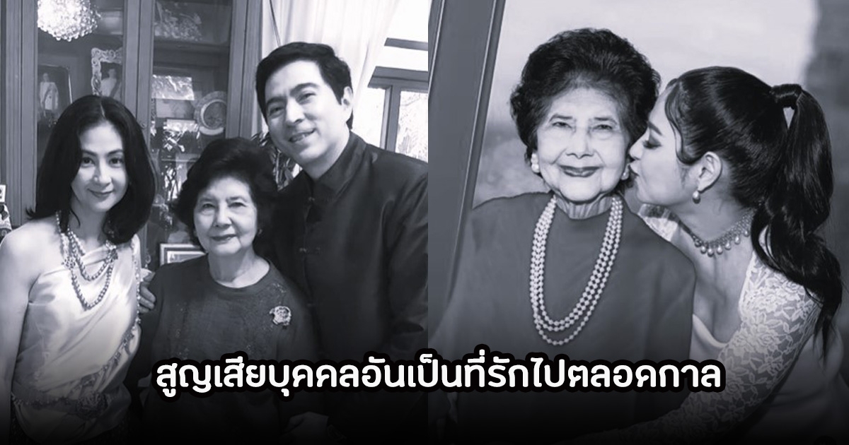 สุดเศร้า ภรรยาแซม ยุรนันท์ สูญเสียคุณแม่หม่อมราชวงศ์มารศรี ในวัย 90 ปี