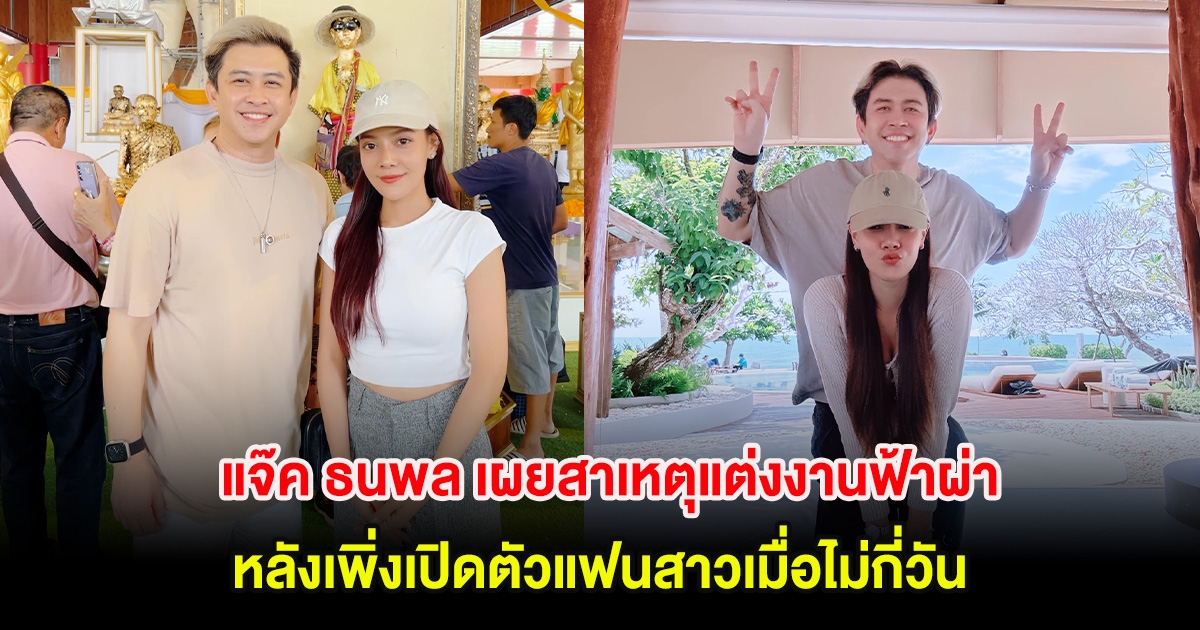 แจ๊ค ธนพล เผยสาเหตุแต่งงานฟ้าผ่า หลังเพิ่งเปิดตัวแฟนสาวเมื่อไม่กี่วัน พร้อมเผยเรื่องท้องก่อนเเต่ง