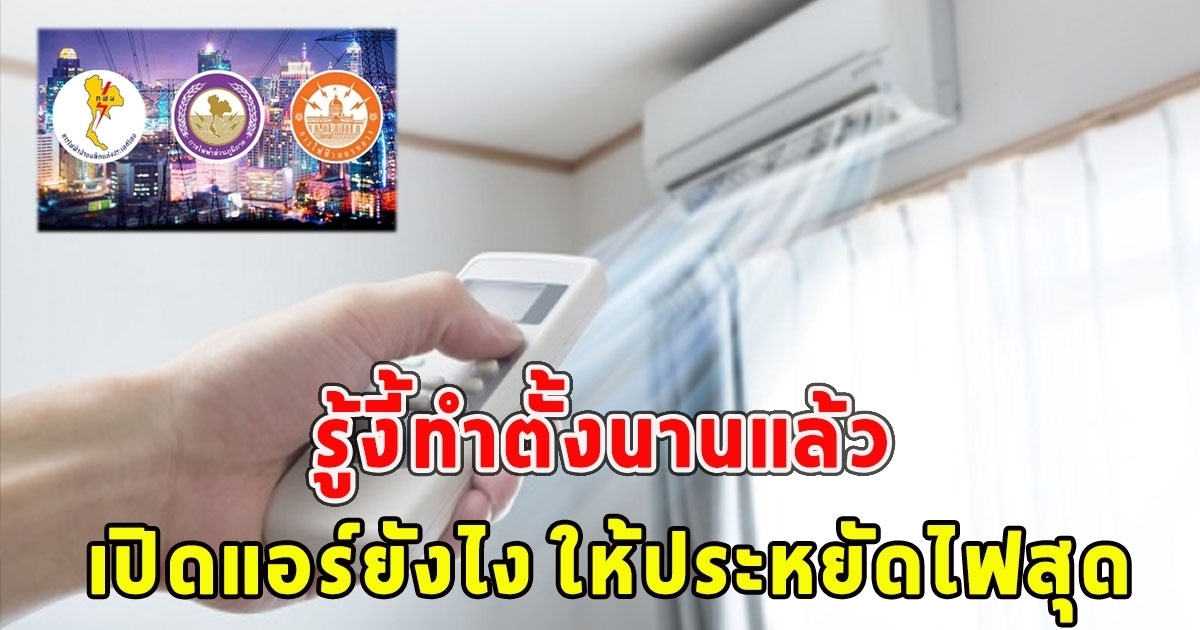 การไฟฟ้าเผยเอง การเปิดแอร์ให้ประหยัดไฟที่สุด