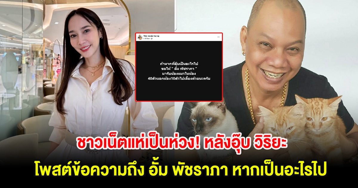 ชาวเน็ตแห่เป็นห่วง! หลังอุ๊บ วิริยะ โพสต์ข้อความถึง อั้ม พัชราภา หากเป็นอะไรไป