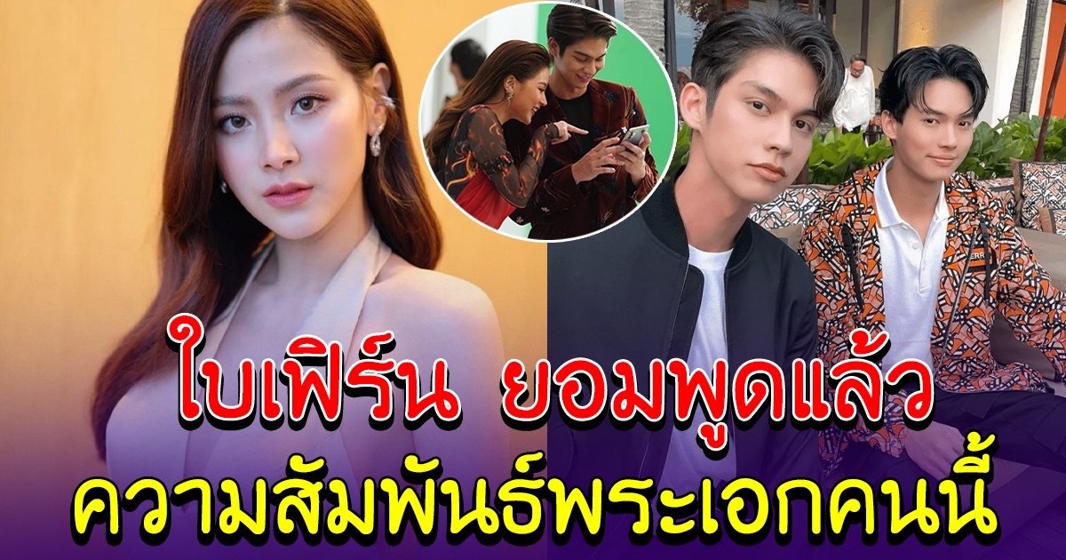 ใบเฟิร์น ยอมพูดแล้ว ความสัมพันธ์พระเอกซีรีส์วาย หลังหลุดซุ่มคบ