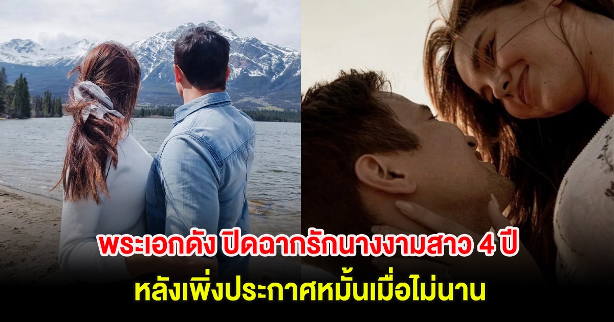 พระเอกดัง ปิดฉากรักนางงามสาว 4 ปี หลังเพิ่งประกาศหมั้นเมื่อไม่นาน (ต่างประเทศ)