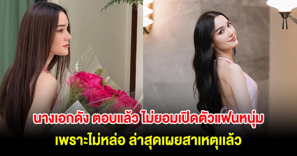 อุ๊ย! นางเอกดัง ตอบแล้ว ไม่ยอมเปิดตัวแฟนหนุ่มเพราะไม่หล่อ ล่าสุดเผยสาเหตุเเล้ว