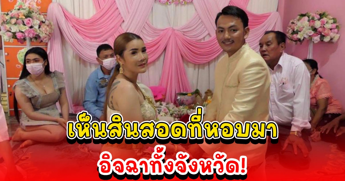 สาว 38 หอบสินสอดนับล้าน สู่ขอหนุ่ม 19 เป็นสามี