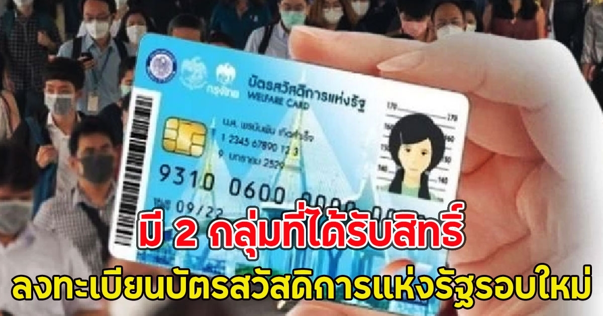 ลงทะเบียนบัตรสวัสดิการแห่งรัฐรอบใหม่ เผยมี 2 กลุ่มที่ได้รับสิทธิ์