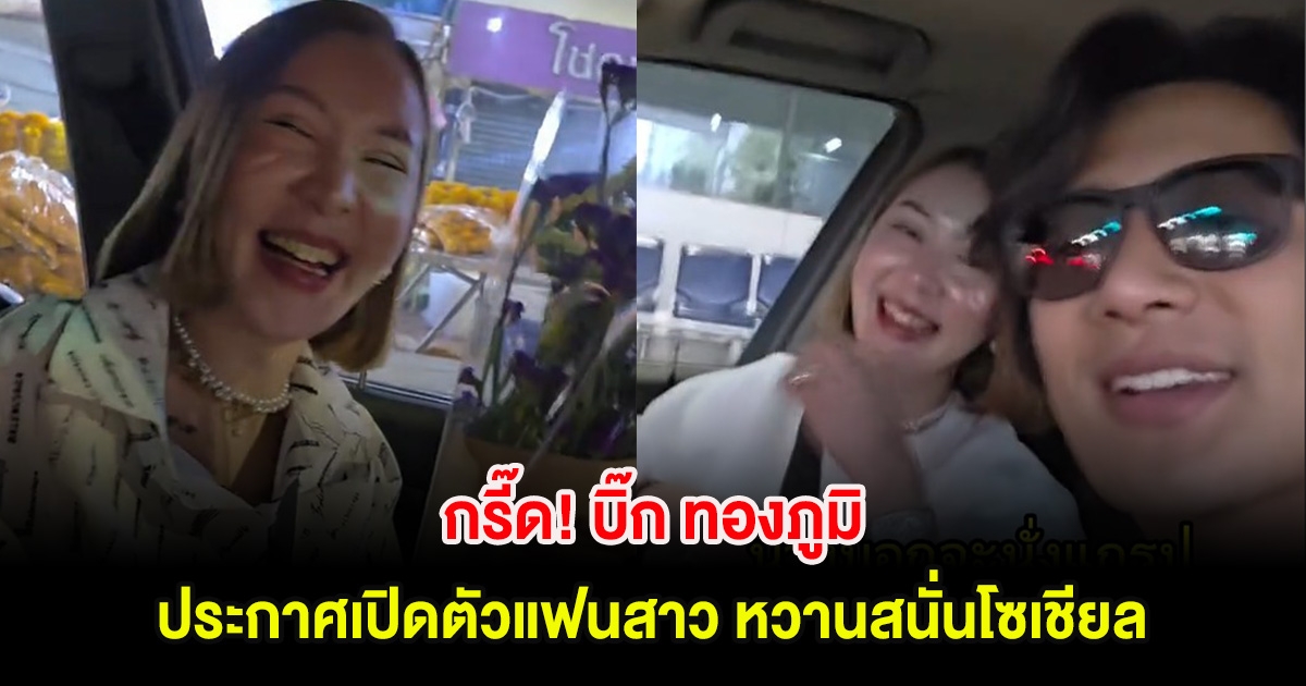 กรี๊ด! บิ๊ก ทองภูมิ ประกาศเปิดตัวแฟนสาว หวานสนั่นโซเชียล