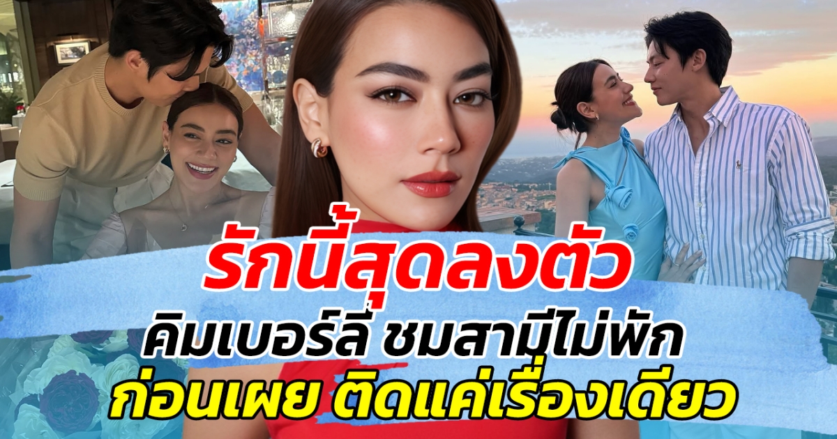 รักนี้สุดลงตัว คิมเบอร์ลี่ ชมสามีไม่พัก ก่อนเผย ติดแค่เรื่องเดียว
