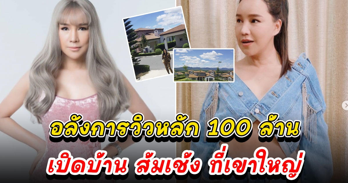 เปิดบ้านส้มเช้ง สามช่า คราวนี้มาแบบวิวหลัก 100 ล้าน