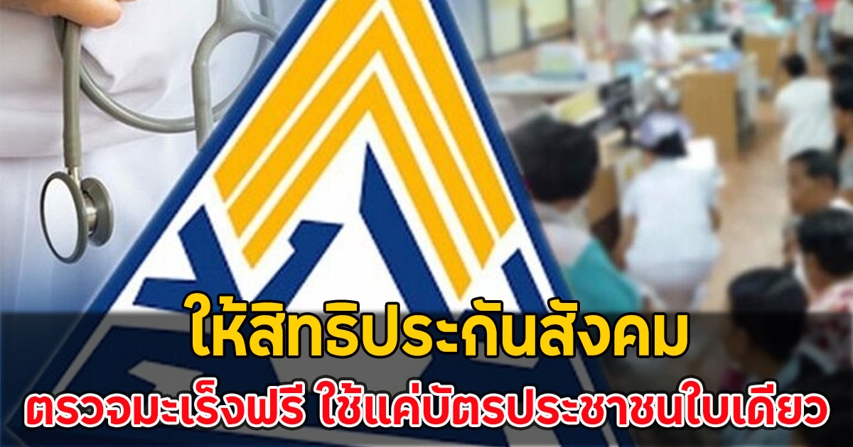 ให้สิทธิประกันสังคม ตรวจมะเร็งฟรี ใช้แค่บัตรประชาชนใบเดียว