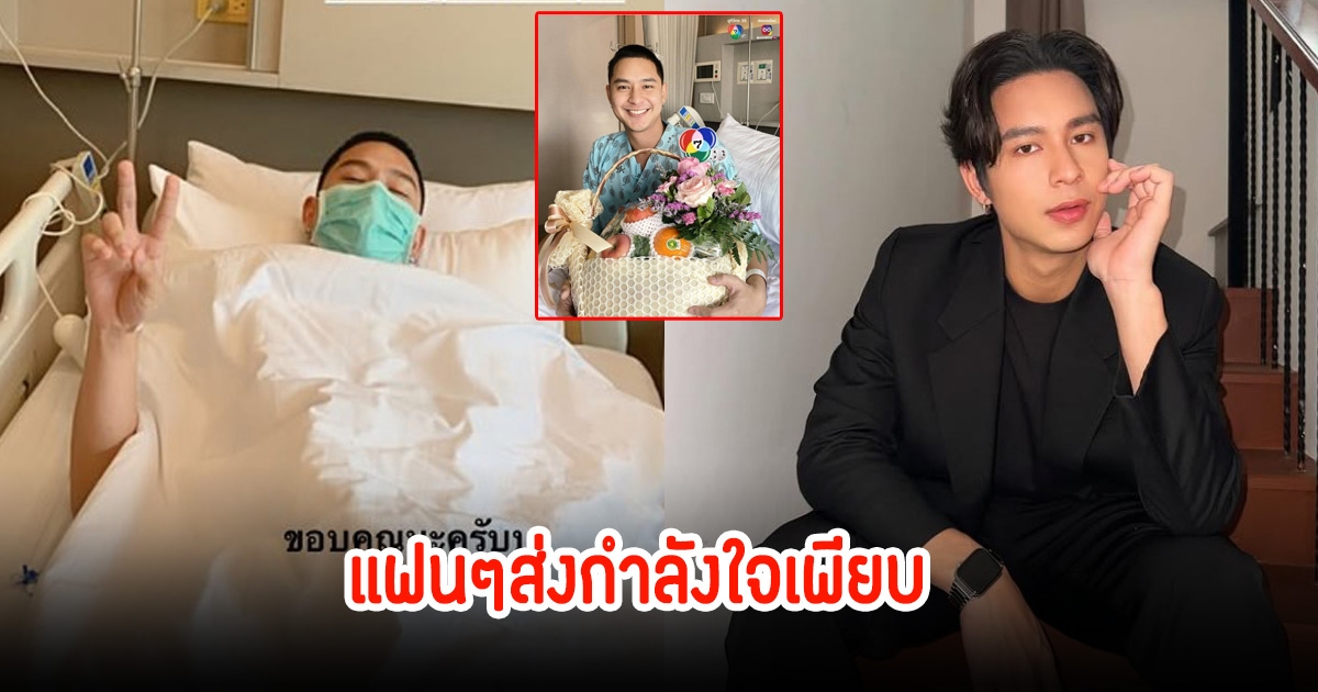ส่งกำลังใจให้ โดนัท ภัทรพลฒ์ หลังแอดมิน รพ.กะทันหัน