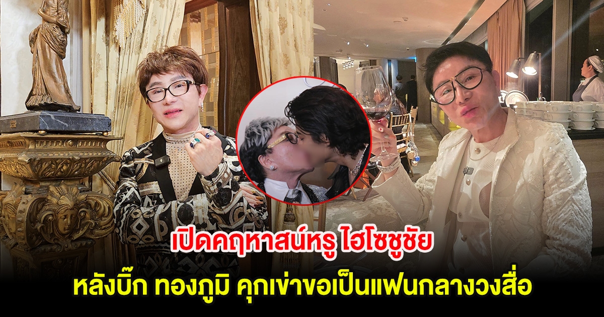 เปิดคฤหาสน์หรู ไฮโซชูชัย หลังบิ๊ก ทองภูมิ คุกเข่าขอเป็นแฟนกลางวงสื่อ