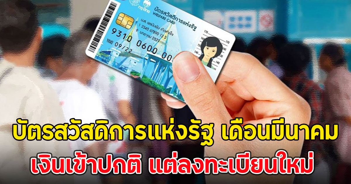 บัตรสวัสดิการแห่งรัฐ เดือนมีนาคม เงินเข้าปกติ แต่ลงทะเบียนใหม่