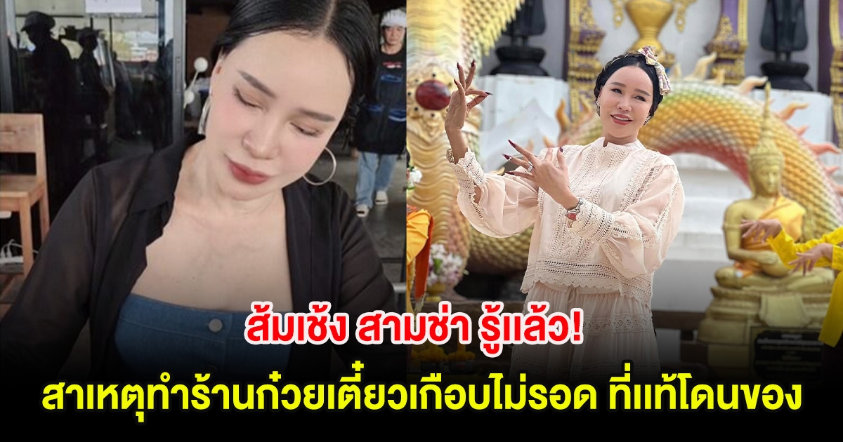 ส้มเช้ง สามช่า รู้เเล้ว! สาเหตุทำร้านก๋วยเตี๋ยวเกือบไม่รอด ที่เเท้โดนของ