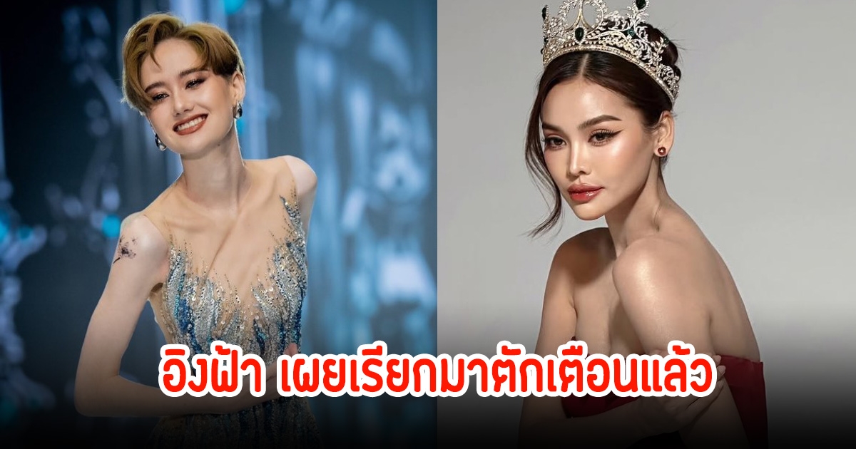 อิงฟ้า เรียกตักเตือนแล้ว ลิลลี่ มิสแกรนด์เลย หลังดราม่าแต่งตัวไม่ให้เกียรติ