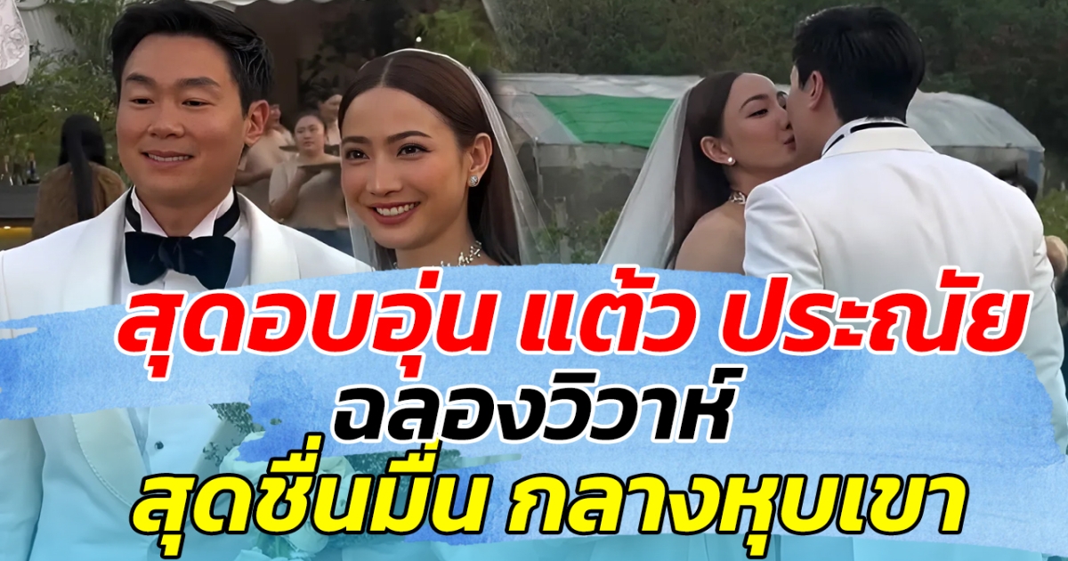 สุดอบอุ่น แต้ว ประณัย ฉลองวิวาห์ สุดชื่นมื่น กลางหุบเขา
