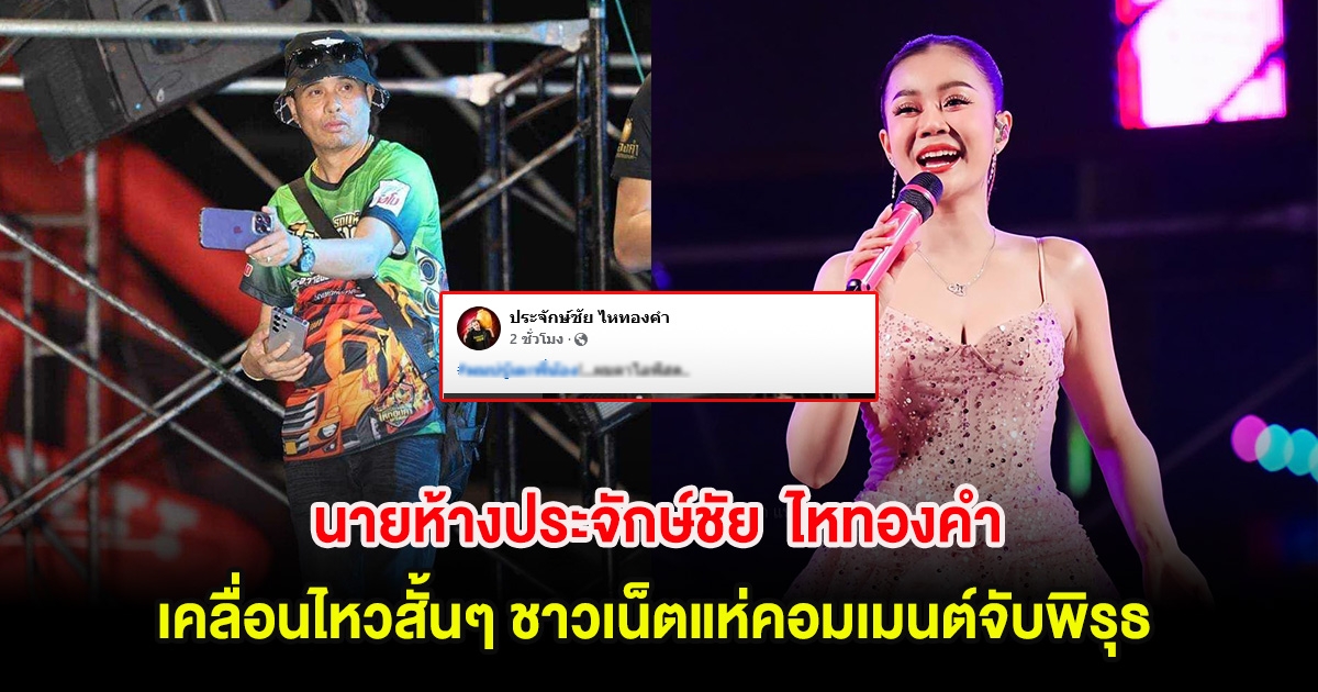นายห้างประจักษ์ชัย ไหทองคำ เคลื่อนไหวสั้นๆ ชาวเน็ตแห่คอมเมนต์จับพิรุธ