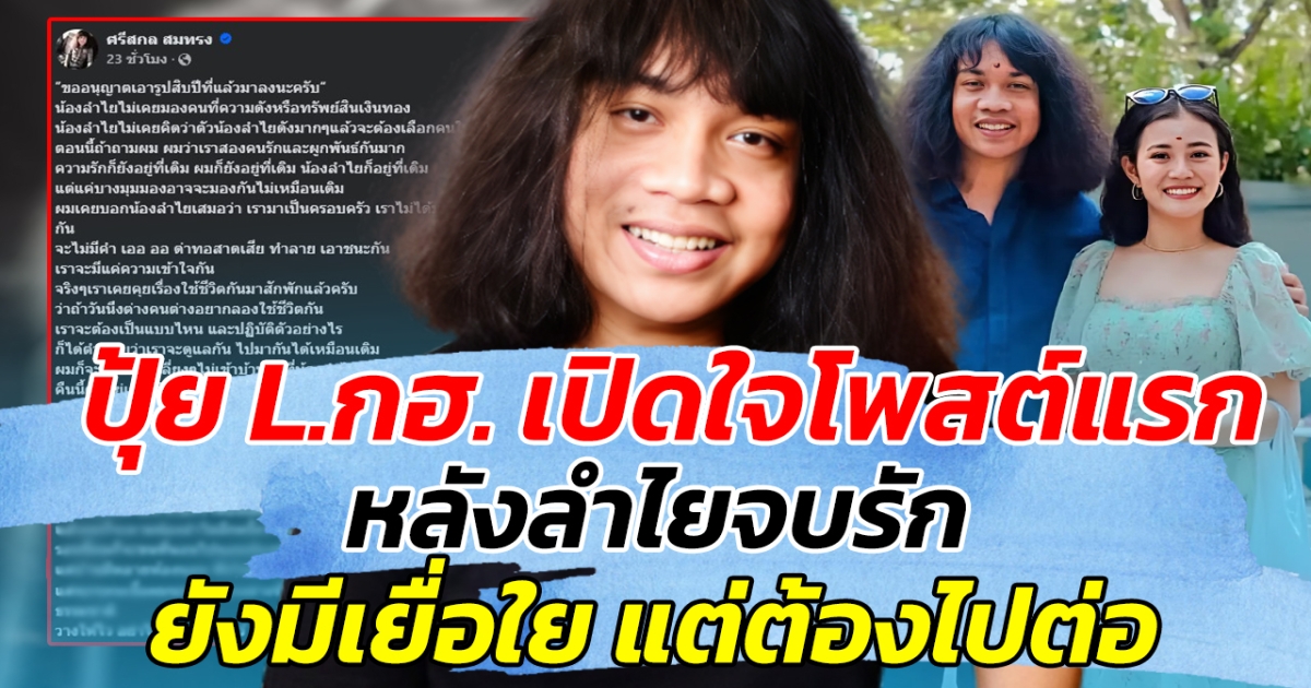 ปุ้ย L.กฮ. เปิดใจโพสต์แรก หลังลำไยจบรัก ยังมีเยื่อใย แต่ต้องไปต่อ