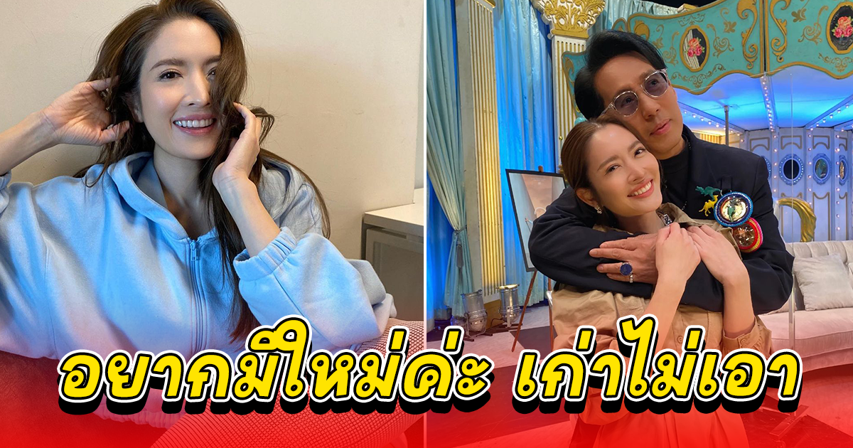 ฮาทั้งสตูฯ แอฟ ทักษอร ตอบ เบิร์ด ธงไชย เรื่องแฟนใหม่