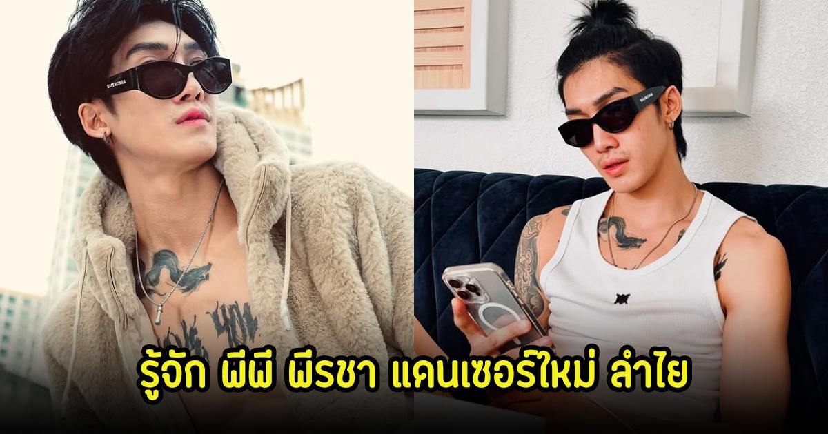 รู้จัก พีพี พีรชา แดนเซอร์ใหม่ ลำไย ไหทองคำ เสียบแทน บอส เอวหวาน