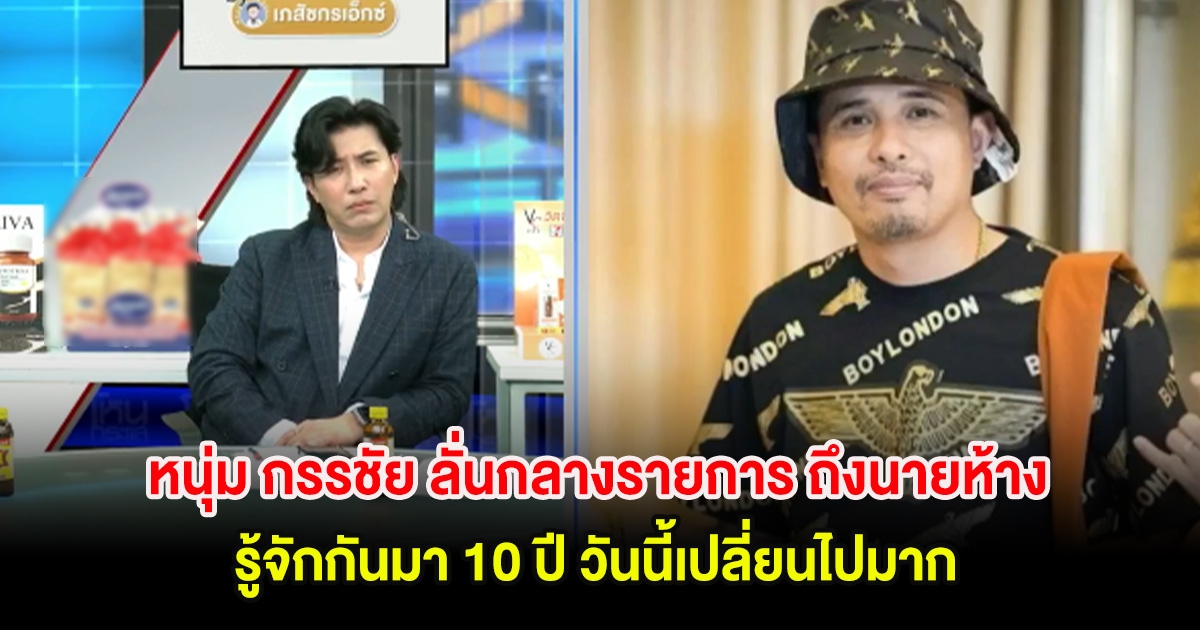 หนุ่ม กรรชัย ลั่นกลางรายการ ถึงนายห้างประจักษ์ชัย รู้จักกันมา 10 ปี วันนี้เปลี่ยนไปมาก