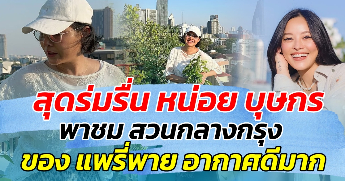 สุดร่มรื่น หน่อย บุษกร พาชม สวนกลางกรุงของ แพรี่พาย อากาศดีมาก