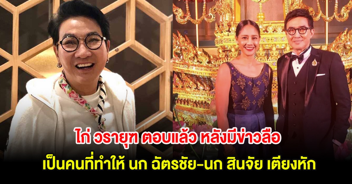 ไก่ วรายุฑ ตอบแล้ว หลังมีข่าวลือ เป็นคนที่ทำให้ นก ฉัตรชัย-นก สินจัย เตียงหัก