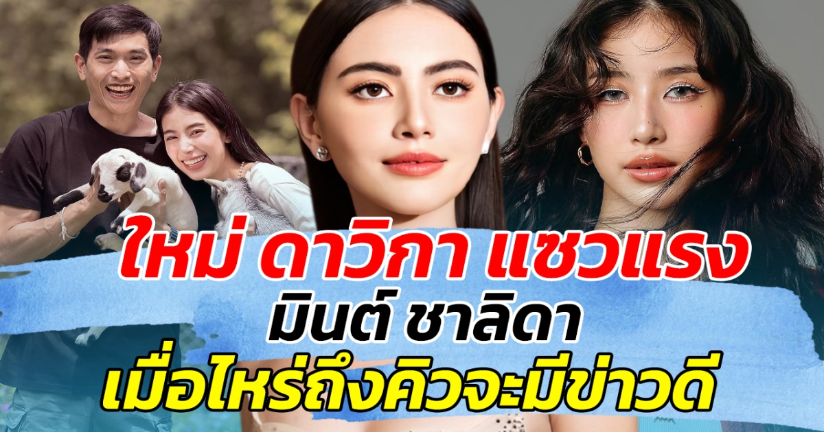 แซวไม่พัก ใหม่ ดาวิกา แซวแรง มินต์ ชาลิดา เมื่อไหร่ถึงคิวมีข่าวดี