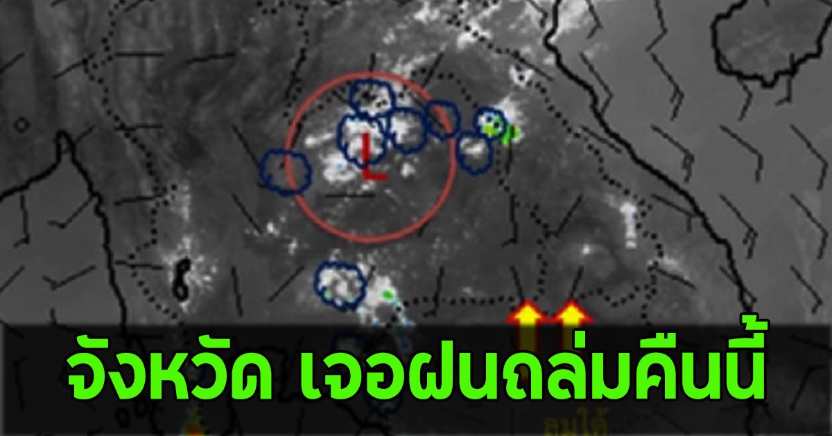 เปิดรายชื่อจังหวัด เจอฝนถล่มคืนนี้
