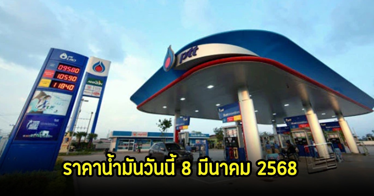 ราคาน้ำมันวันนี้ 8 มีนาคม 2568