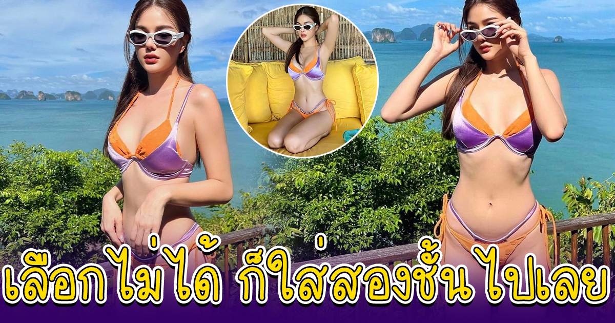 กวาง เดอะเฟซ จัดบิกินี่สองชั้น