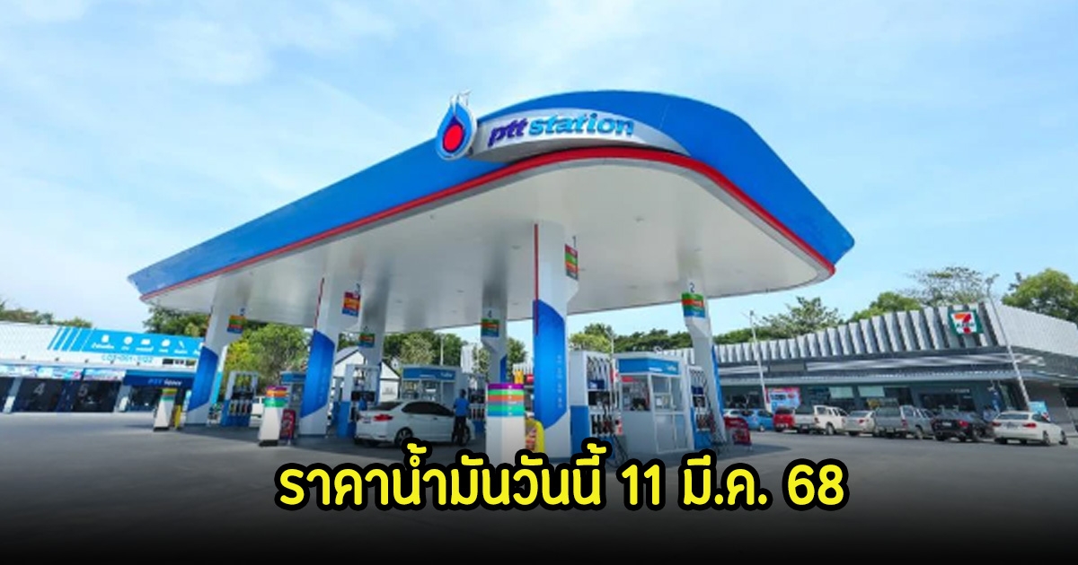ราคาน้ำมันวันนี้ 11 มี.ค. 68