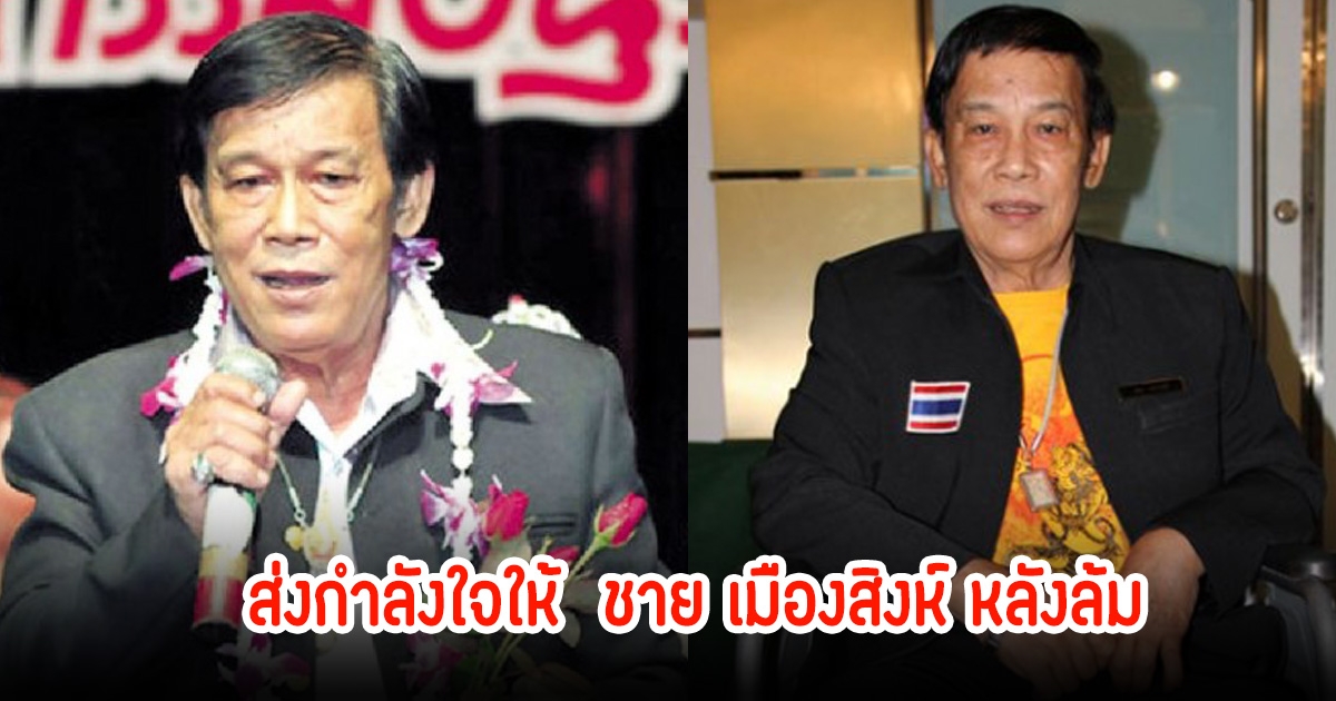 ส่งกำลังใจให้ ชาย เมืองสิงห์ วัย 85 ปี หลังล้มเนื่องจากกล้ามเนื้ออ่อนแรง
