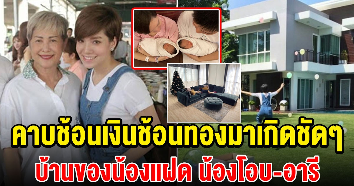 ต้อนรับสมาชิกใหม่ บ้าน น้องโอบ อารี