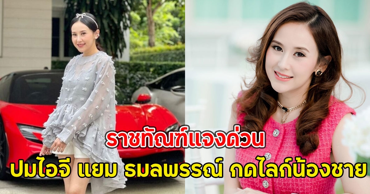 ราชทัณฑ์แจงด่วน ปมไอจี แยม ธมลพรรณ์ กดไลก์น้องชาย