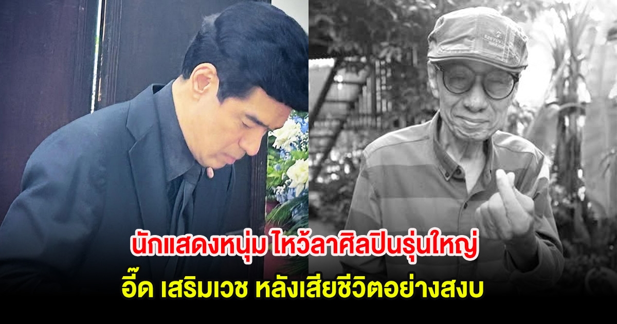 เศร้า! นักแสดงหนุ่ม ไหว้ลาศิลปินรุ่นใหญ่ อี๊ด เสริมเวช หลังเสียชีวิตอย่างสงบ