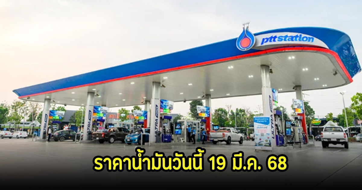 ราคาน้ำมันวันนี้ 19 มี.ค. 68