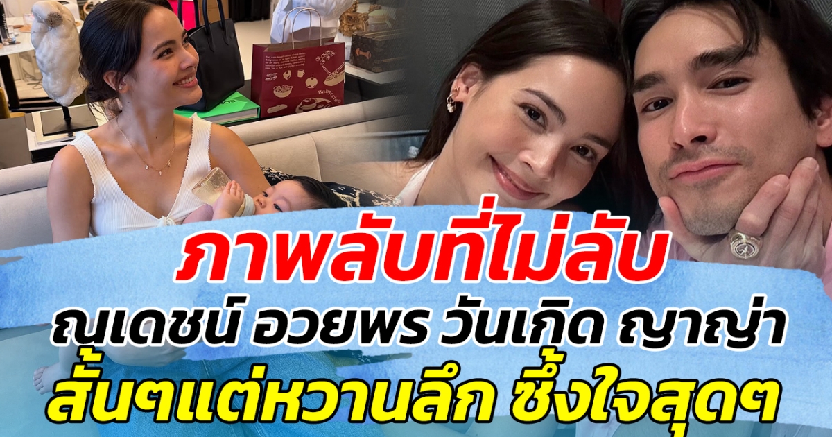 ภาพลับที่ไม่ลับ! ณเดชน์ อวยพร วันเกิด ญาญ่า สั้นๆแต่หวานลึก ซึ้งใจสุดๆ