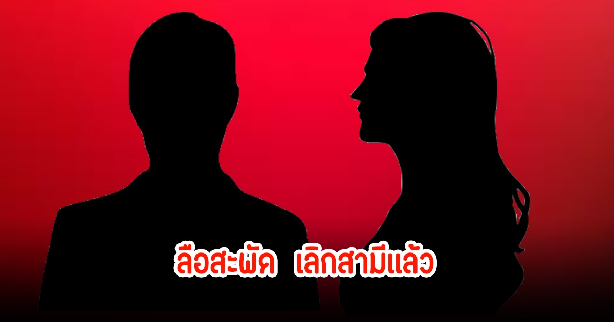 อุ๊ย! ลือสนั่น ดาราสาวชื่อดัง เลิกสามีเเล้ว หลังมีข่าวบินออกไปไต้หวันแล้ว