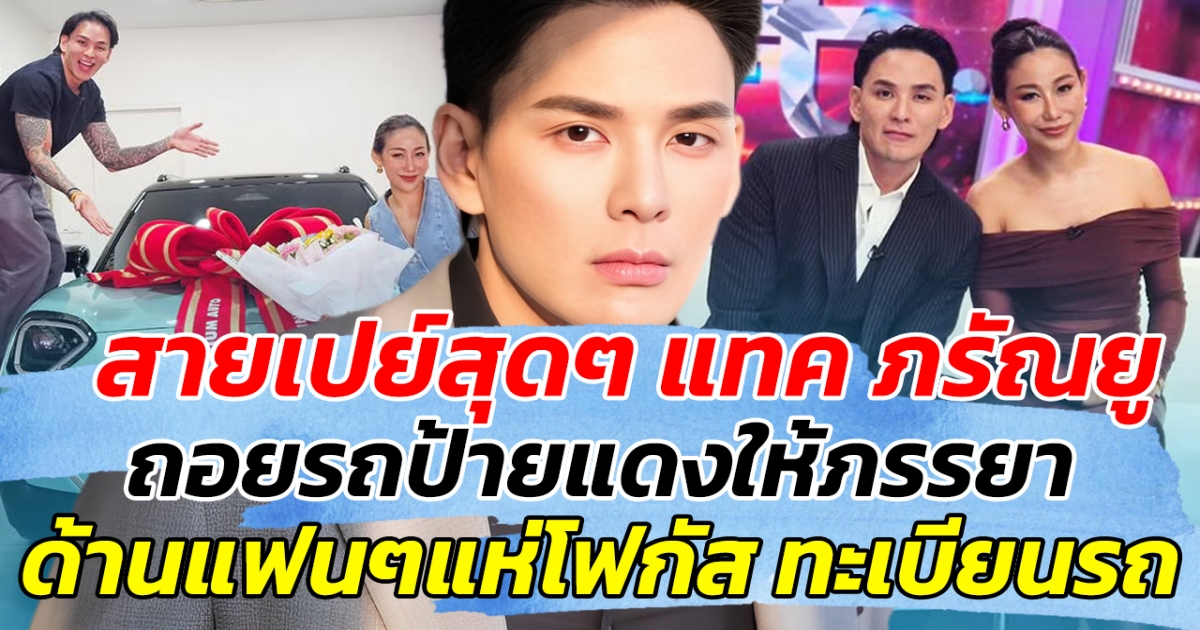 สายเปย์สุดๆ แทค ภรัณยู ถอยรถป้ายแดงให้ภรรยา ด้านแฟนๆแห่โฟกัสทะเบียนรถ