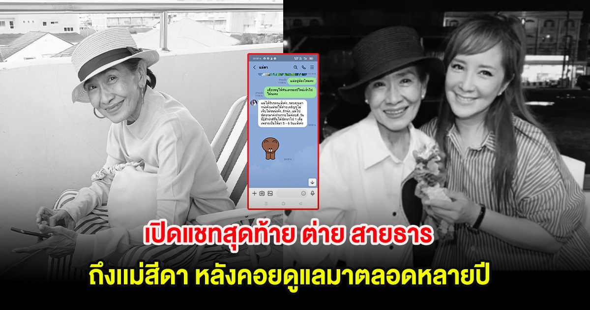 สุดซึ้ง! เปิดแชทสุดท้าย ต่าย สายธาร ถึงเเม่สีดา หลังคอยดูแลมาตลอดหลายปี
