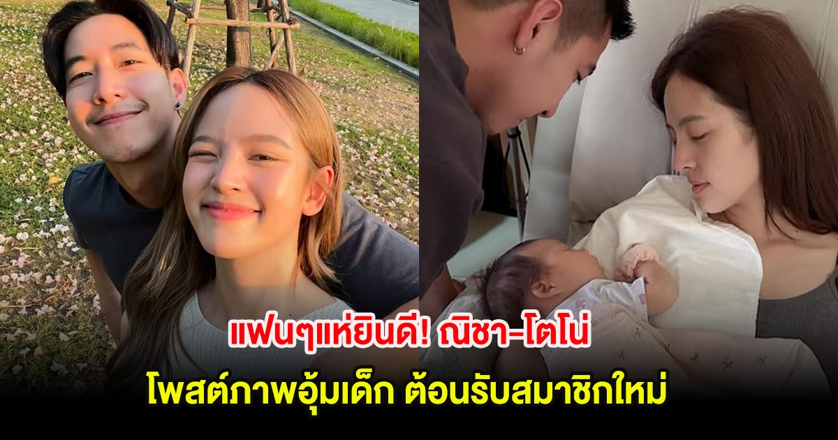 แฟนๆแห่ยินดี! ณิชา-โตโน่ โพสต์ภาพอุ้มเด็ก ต้อนรับสมาชิกใหม่ หลานคนเเรกของบ้าน