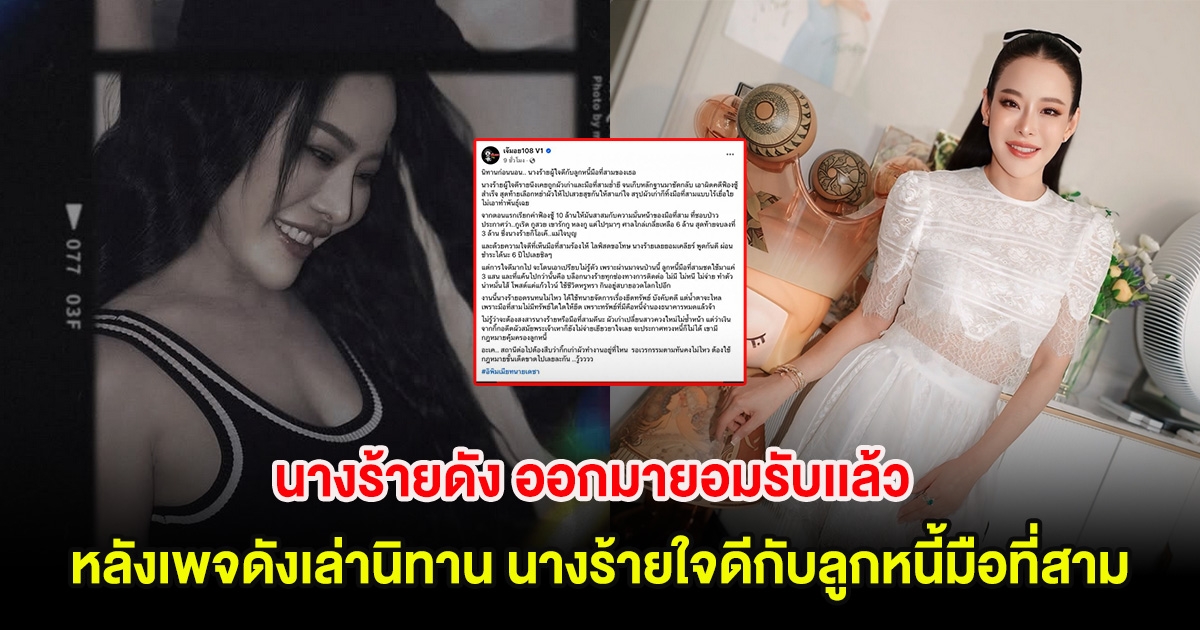 อุ๊ย! นางร้ายดัง ออกมายอมรับเเล้ว หลังเพจดังเล่านิทาน นางร้ายใจดีกับลูกหนี้มือที่สาม