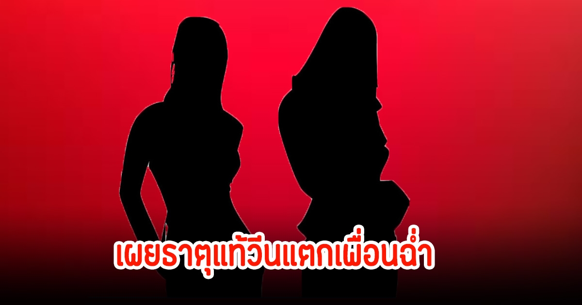 อุ๊ย! ดาราสาว เผยธาตุแท้วีนแตกเพื่อนฉ่ำ หลังชมหนุ่มข้างกายคนสนิทว่าหล่อ
