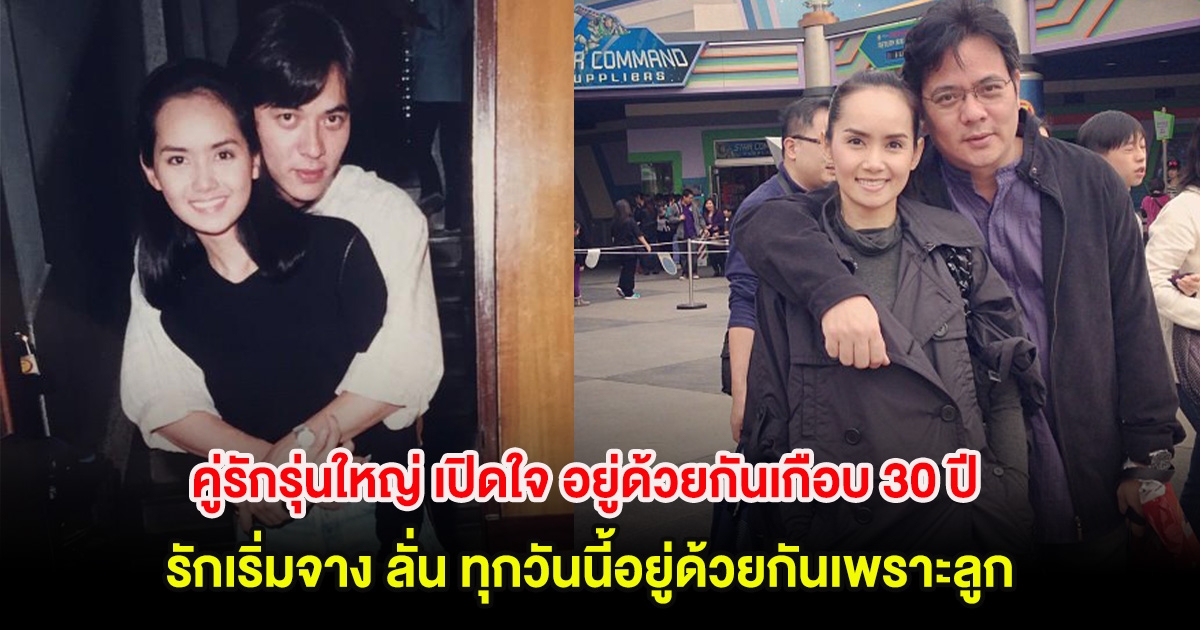 คู่รักรุ่นใหญ่ เปิดใจ อยู่ด้วยกันเกือบ 30 ปี รักเริ่มจาง ลั่น ทุกวันนี้อยู่ด้วยกันเพราะลูก