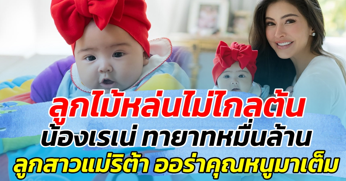 ลูกไม้หล่นไม่ไกลต้น!! น้องเรเน่ ทายาทหมื่นล้าน ลูกสาวแม่ริต้า ฉายแววความสวย ออร่าคุณหนูมาเต็ม