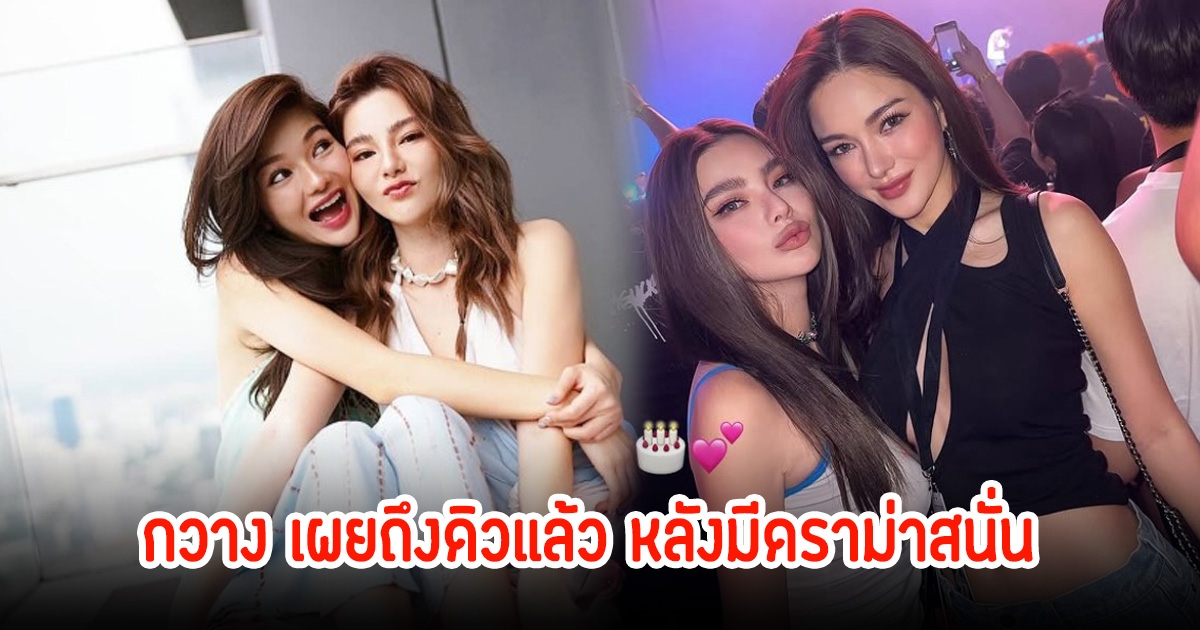 กวาง วรรณปิยะ เผยถึง ดิว อริสรา ยันรู้เรื่องเท่าทุกคน ลั่นอีกฝ่ายไม่เคยขอยืมเงิน